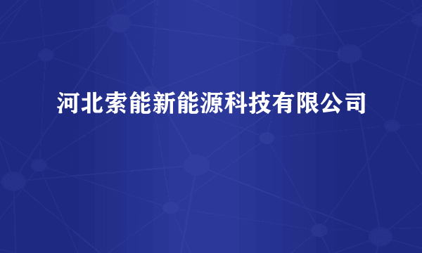 河北索能新能源科技有限公司