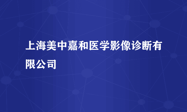 上海美中嘉和医学影像诊断有限公司