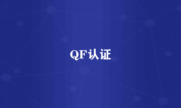 QF认证