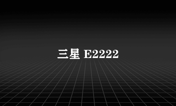 三星 E2222