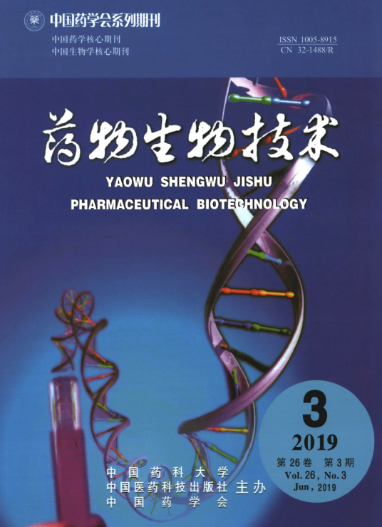 药物生物技术（国家级学术期刊）