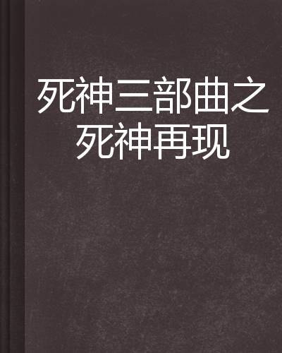 死神三部曲之死神再现