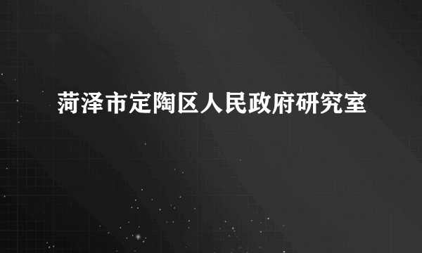 菏泽市定陶区人民政府研究室