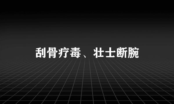 刮骨疗毒、壮士断腕