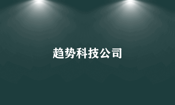 趋势科技公司