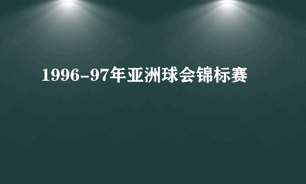 1996-97年亚洲球会锦标赛