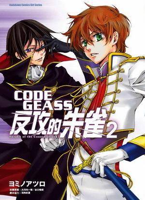 CODE GEASS 反攻的朱雀 02 （完）