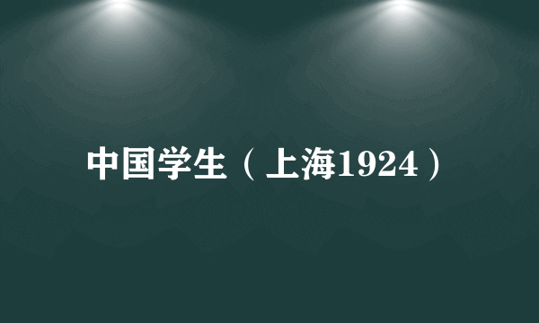 中国学生（上海1924）