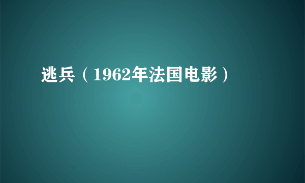 逃兵（1962年法国电影）