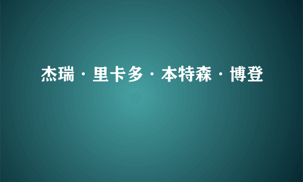 杰瑞·里卡多·本特森·博登