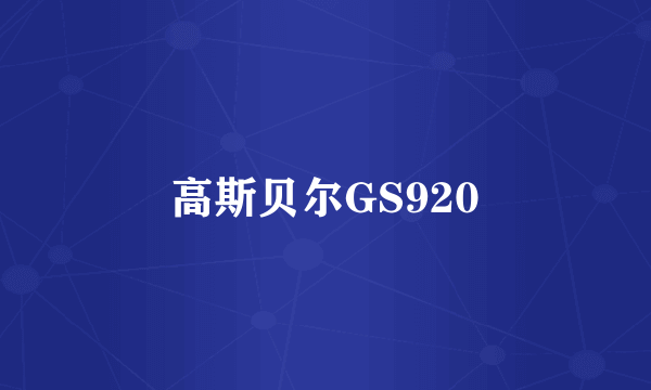 高斯贝尔GS920