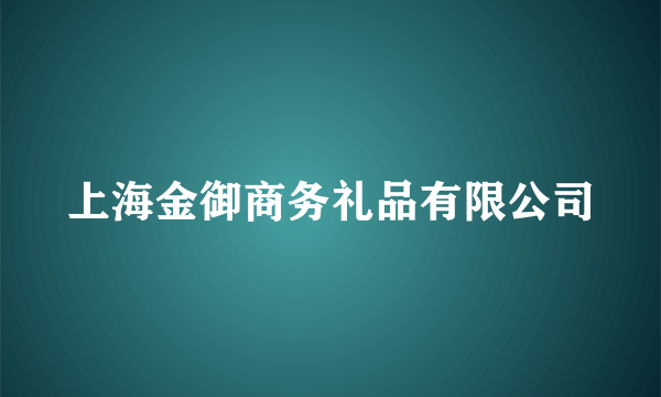 上海金御商务礼品有限公司