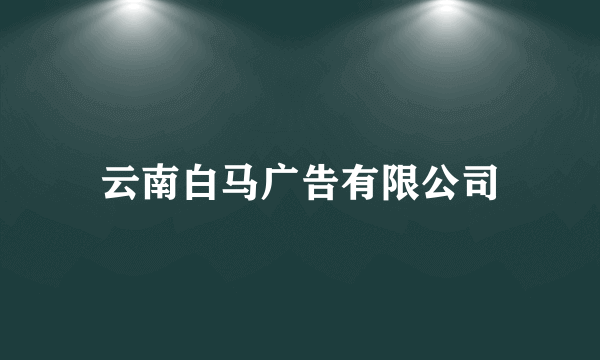 云南白马广告有限公司