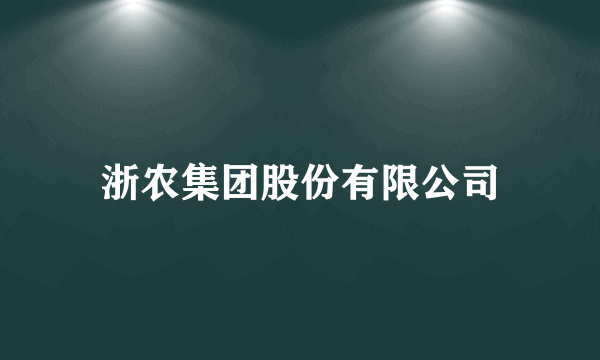 浙农集团股份有限公司