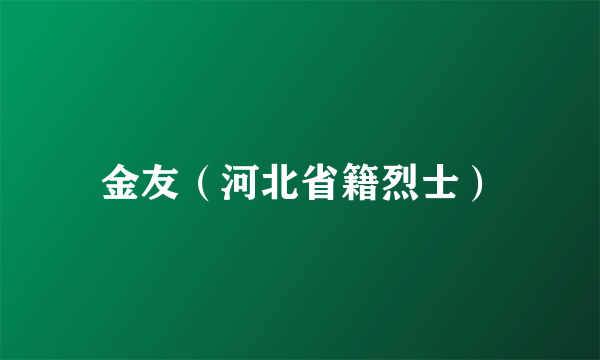 金友（河北省籍烈士）