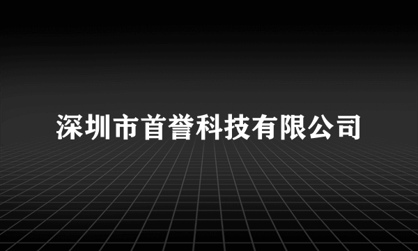 深圳市首誉科技有限公司