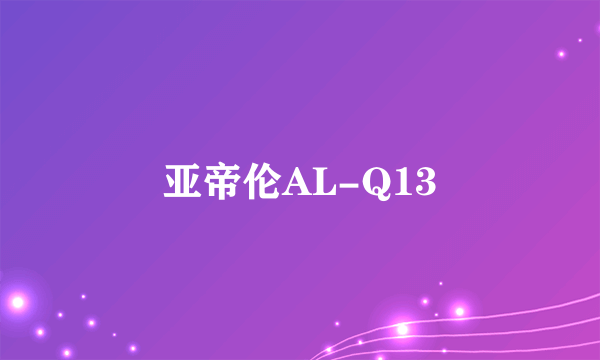 亚帝伦AL-Q13