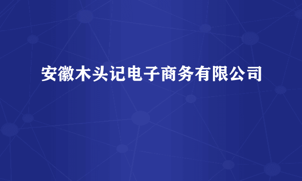 安徽木头记电子商务有限公司