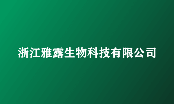 浙江雅露生物科技有限公司