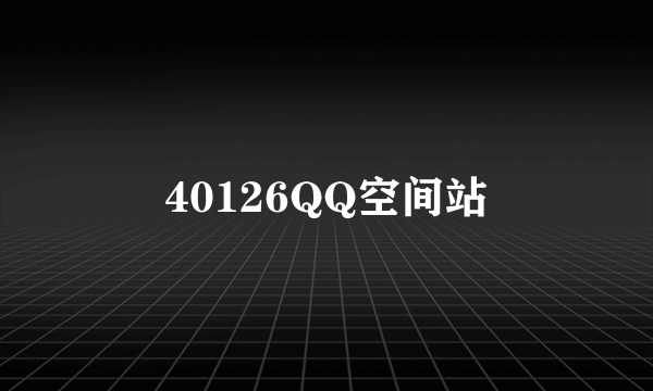 40126QQ空间站