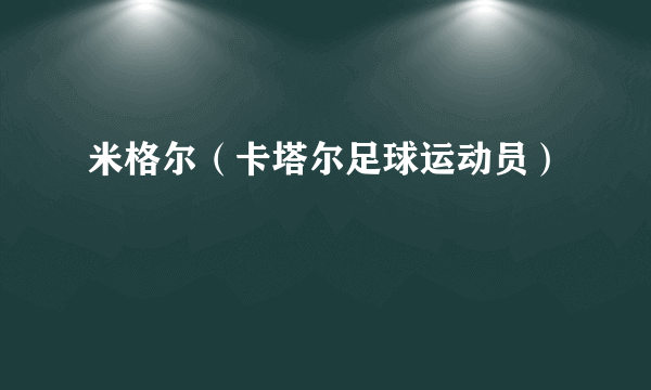 米格尔（卡塔尔足球运动员）