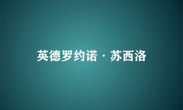 英德罗约诺·苏西洛