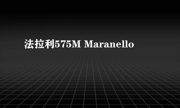 法拉利575M Maranello