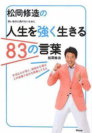 松冈修造の人生を强く生きる83の言叶