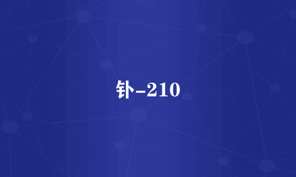 钋-210