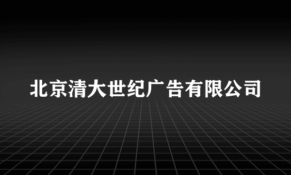 北京清大世纪广告有限公司