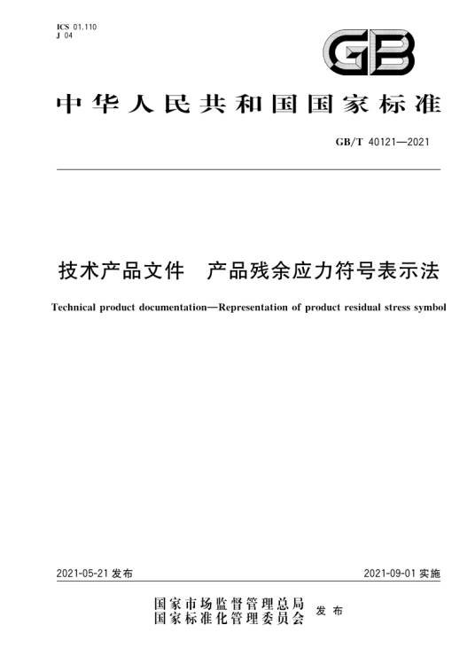 技术产品文件—产品残余应力符号表示法