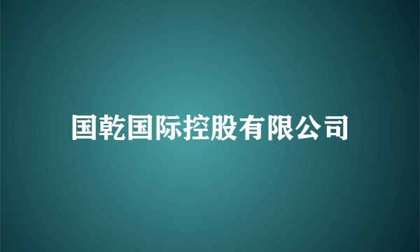 国乾国际控股有限公司