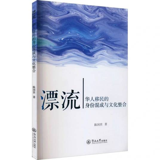 漂流（2021年暨南大学出版社出版的图书）