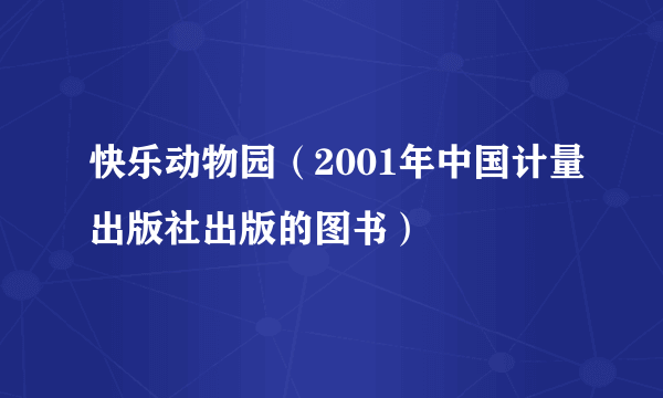 快乐动物园（2001年中国计量出版社出版的图书）