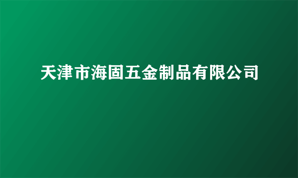 天津市海固五金制品有限公司