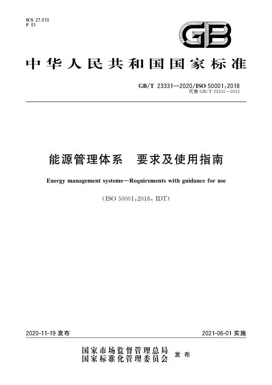 能源管理体系—要求及使用指南