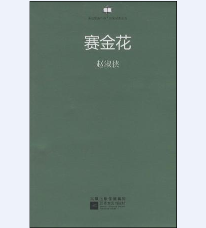 赛金花（2010年江苏文艺出版社出版的图书）