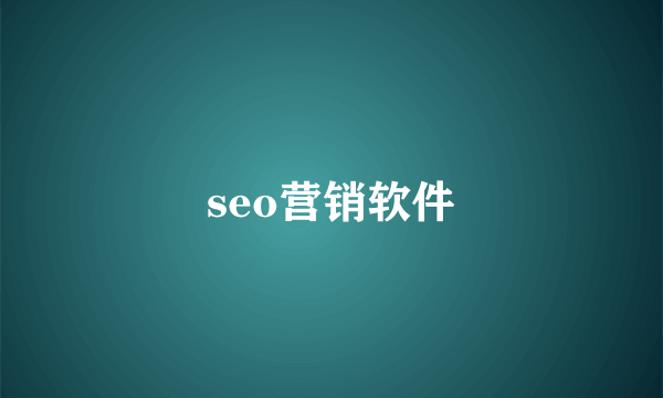 seo营销软件