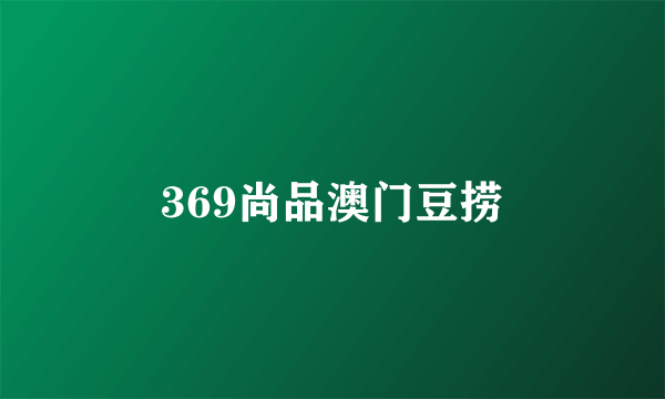 369尚品澳门豆捞