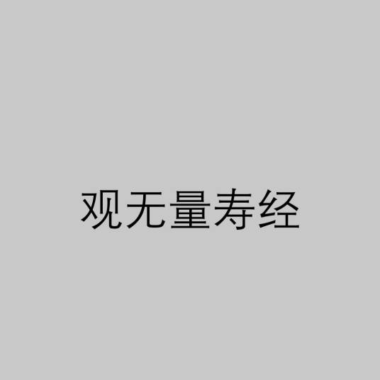 观无量寿经