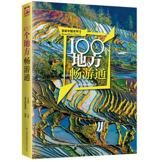 100个地方畅游通