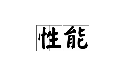 性能（汉语词语）