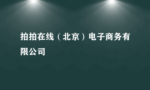 拍拍在线（北京）电子商务有限公司