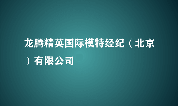 龙腾精英国际模特经纪（北京）有限公司