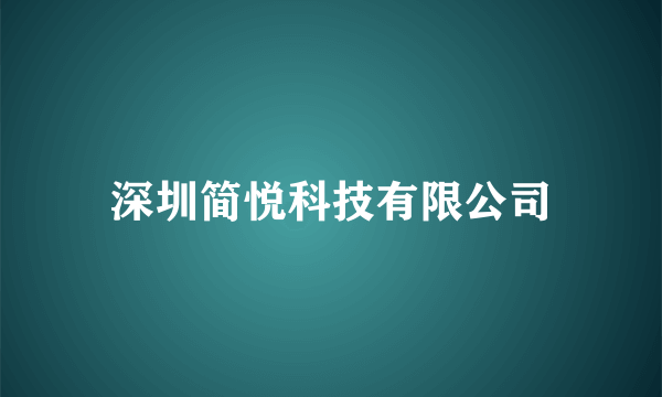 深圳简悦科技有限公司