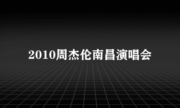 2010周杰伦南昌演唱会