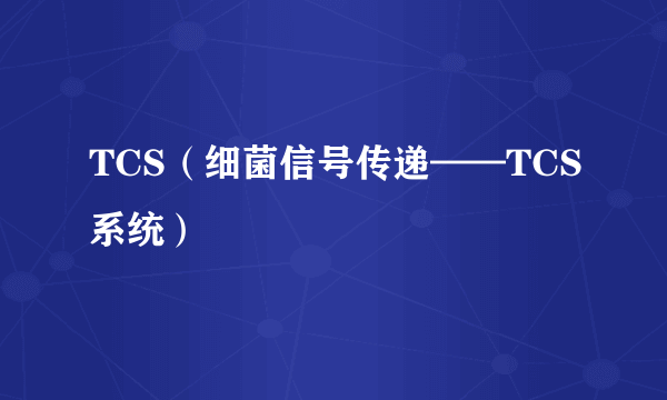 TCS（细菌信号传递——TCS系统）