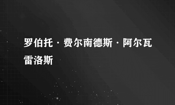 罗伯托·费尔南德斯·阿尔瓦雷洛斯