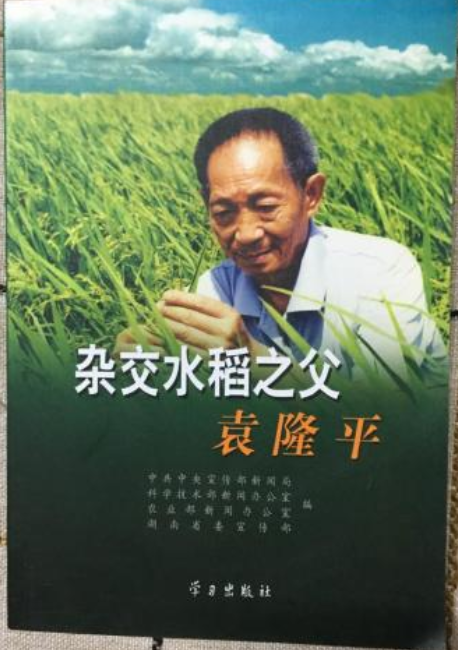 杂交水稻之父——袁隆平（2007年学习出版社出版的图书）