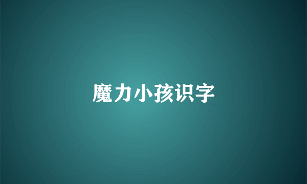 魔力小孩识字